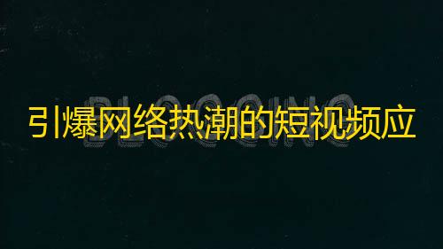 引爆网络热潮的短视频应用，如何从0到百万粉丝？