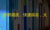 引领潮流，快速成名，火爆社交圈，让你爆红网络，玩转抖音无极限！