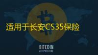 适用于长安CS35保险杠前后护杠CS35前后杠CS35PLUS防护杠改装配件