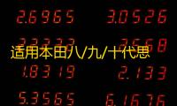 适用本田八/九/十代思域引擎盖液压杆改装思铭奥德赛艾力绅支撑杆