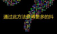 通过此方法获得更多的抖音关注者