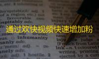 通过欢快视频快速增加粉丝：打印生动精彩的抖音作品、发掘较优观众分析数、定时发质量高作品。