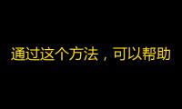 通过这个方法，可以帮助你的抖音账户得到更多的粉丝！