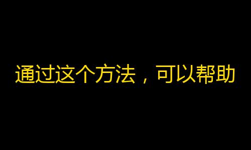 通过这个方法，可以帮助你的抖音账户得到更多的粉丝！