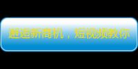 邂逅新商机，短视频教你打造爆款抖音账号