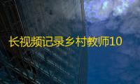 长视频记录乡村教师10年的梦想，也许又是一部励志片。