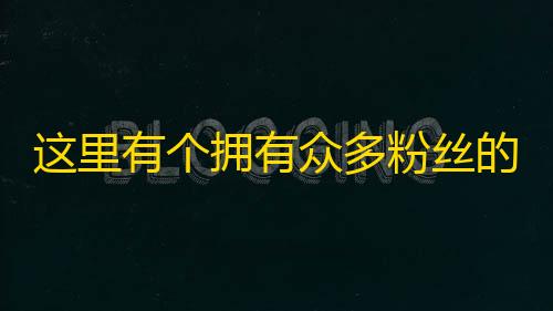 这里有个拥有众多粉丝的抖音账号，如何刷粉更快？