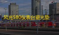 风光580仪表台避光垫汽车内饰装饰用品配件中控台改装防滑防晒垫