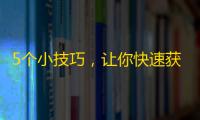 5个小技巧，让你快速获得抖音粉丝！