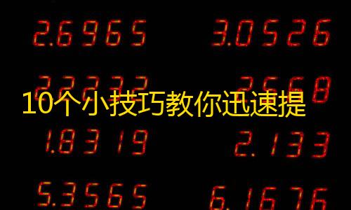 10个小技巧教你迅速提升抖音关注度！