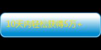 10天内轻松获得5万+粉丝的抖音关注秘诀！