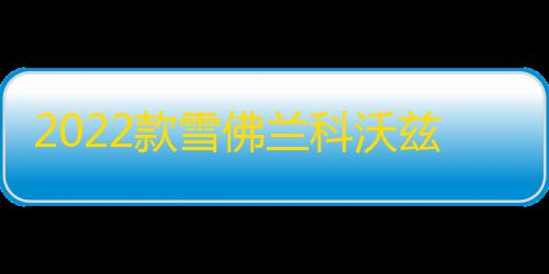 2022款雪佛兰科沃兹门槛条贴改装配件迎宾踏板车内饰装饰汽车用品