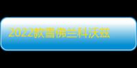 2022款雪佛兰科沃兹门槛条贴改装配件迎宾踏板车内饰装饰汽车用品