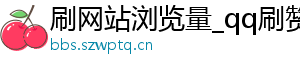 刷网站浏览量_qq刷赞墨言代刷网快手_快手直播刷人气价格 - ks拆红包专业代刷